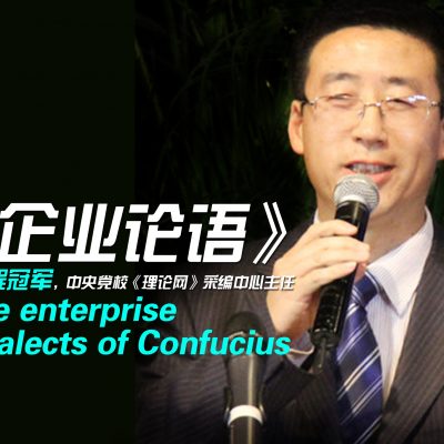 The Enterprise Analects of Confucius