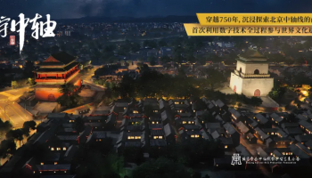 One Year Since Beijing’s Central Axis Gains World Heritage Status: A Cultural Spine Linking New Urban Experiences